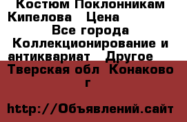 Костюм Поклонникам Кипелова › Цена ­ 10 000 - Все города Коллекционирование и антиквариат » Другое   . Тверская обл.,Конаково г.